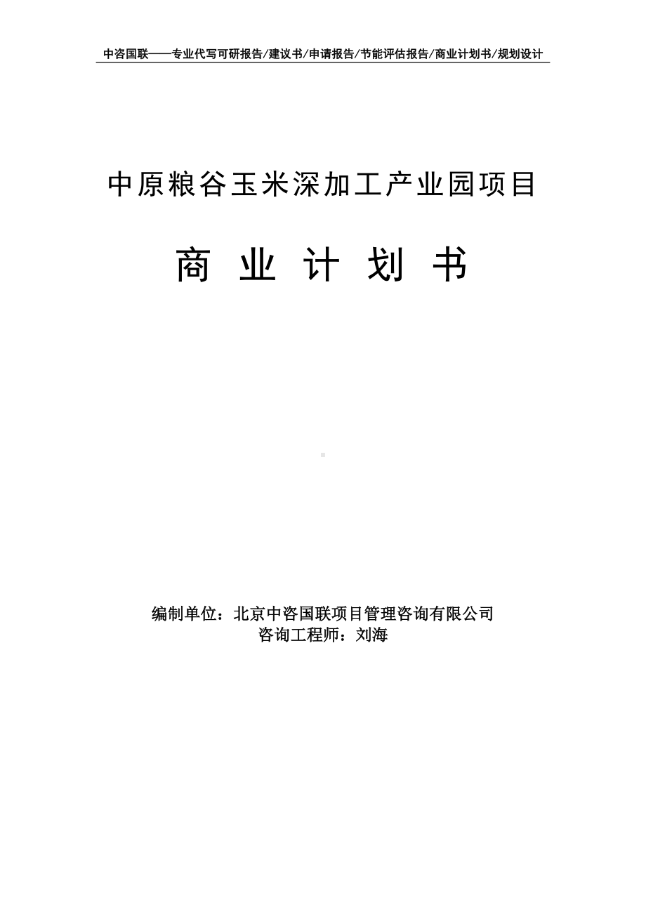 中原粮谷玉米深加工产业园项目商业计划书写作模板-融资招商.doc_第1页