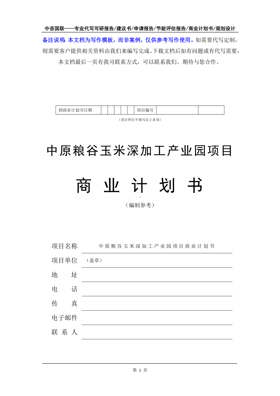 中原粮谷玉米深加工产业园项目商业计划书写作模板-融资招商.doc_第2页