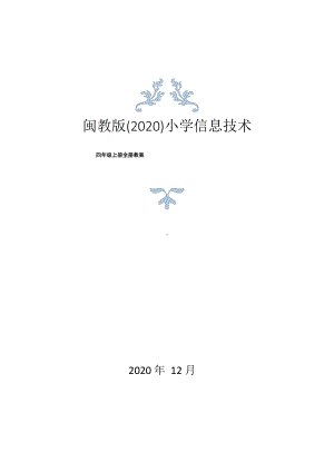 闽教版(2020)小学四年级上册信息技术全册教案.docx