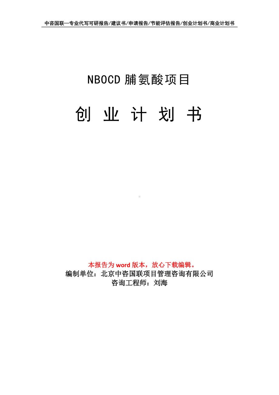 NBOCD脯氨酸项目创业计划书写作模板.doc_第1页