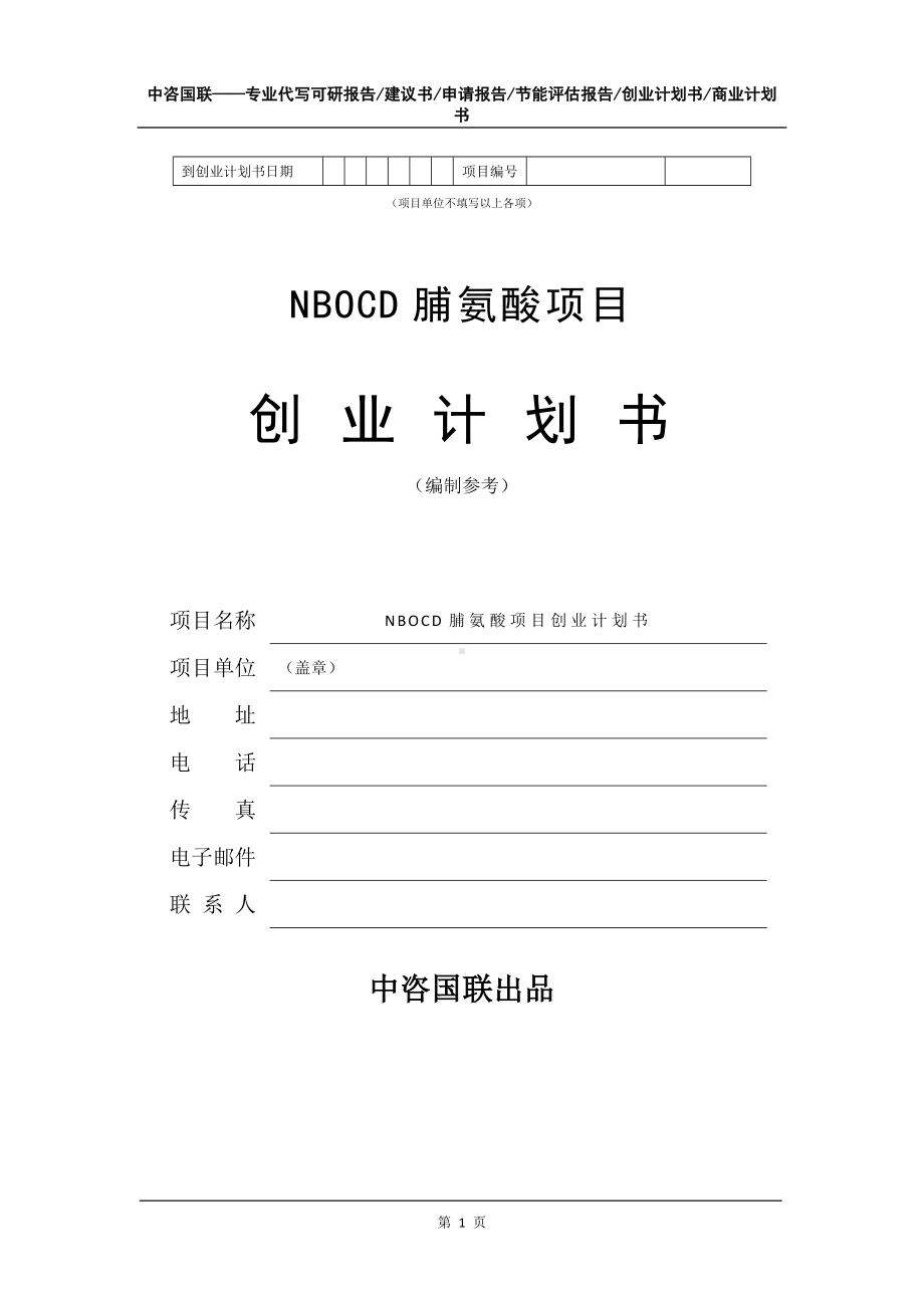 NBOCD脯氨酸项目创业计划书写作模板.doc_第2页