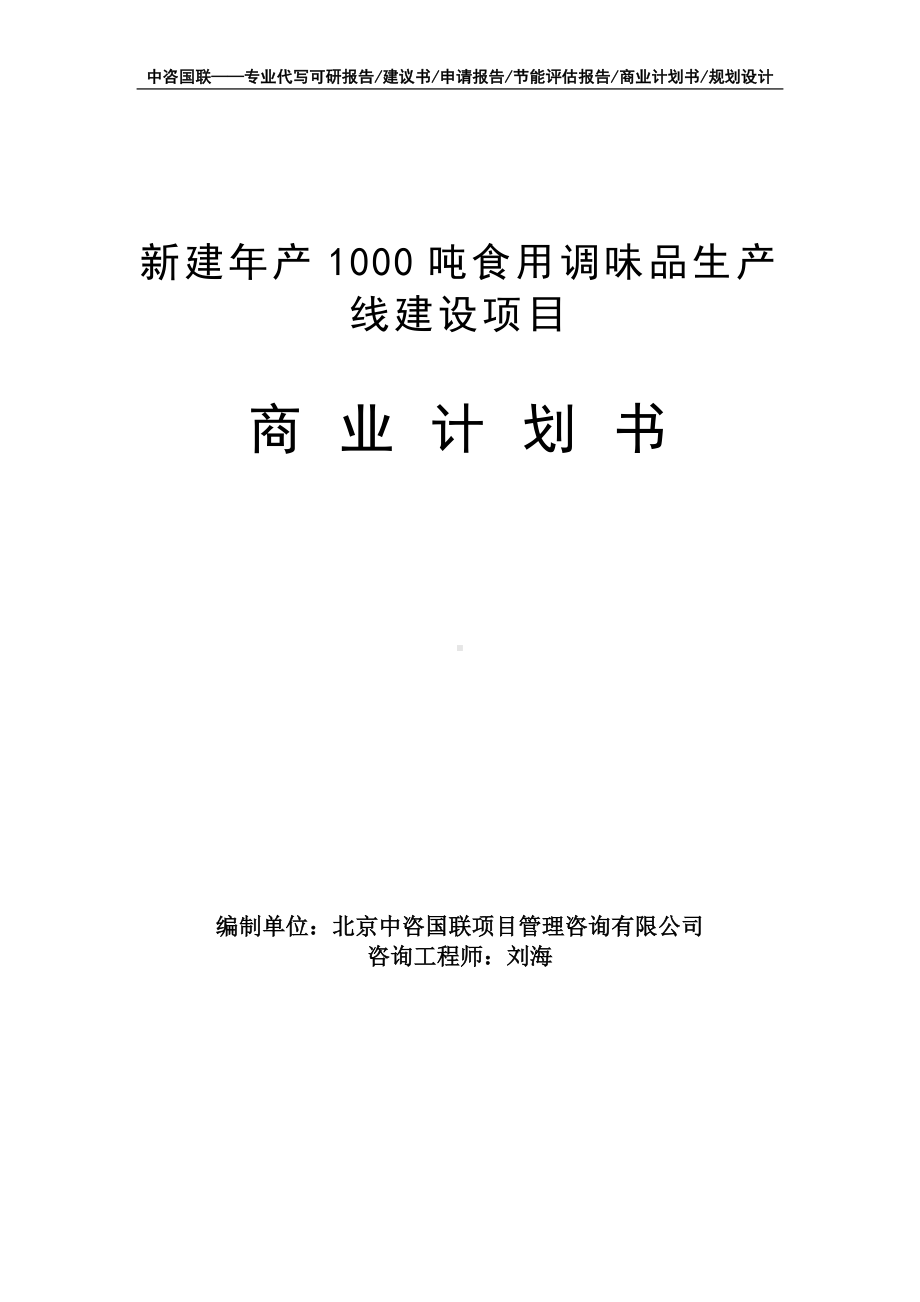 新建年产1000吨食用调味品生产线建设项目商业计划书写作模板-融资招商.doc_第1页