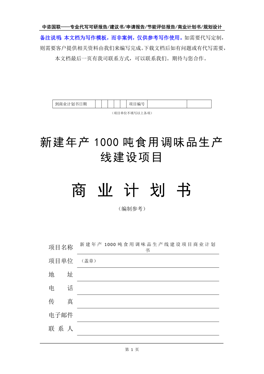 新建年产1000吨食用调味品生产线建设项目商业计划书写作模板-融资招商.doc_第2页