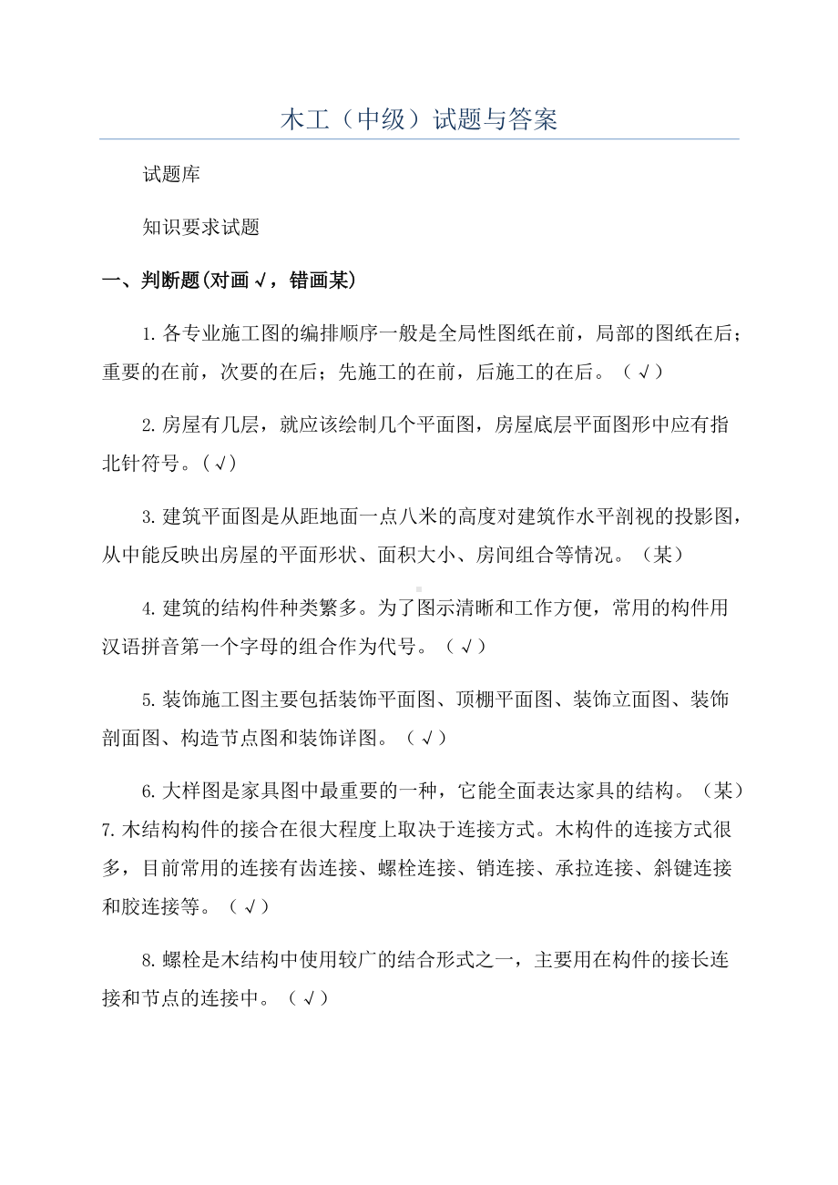 木工(中级)试题与答案.docx_第1页