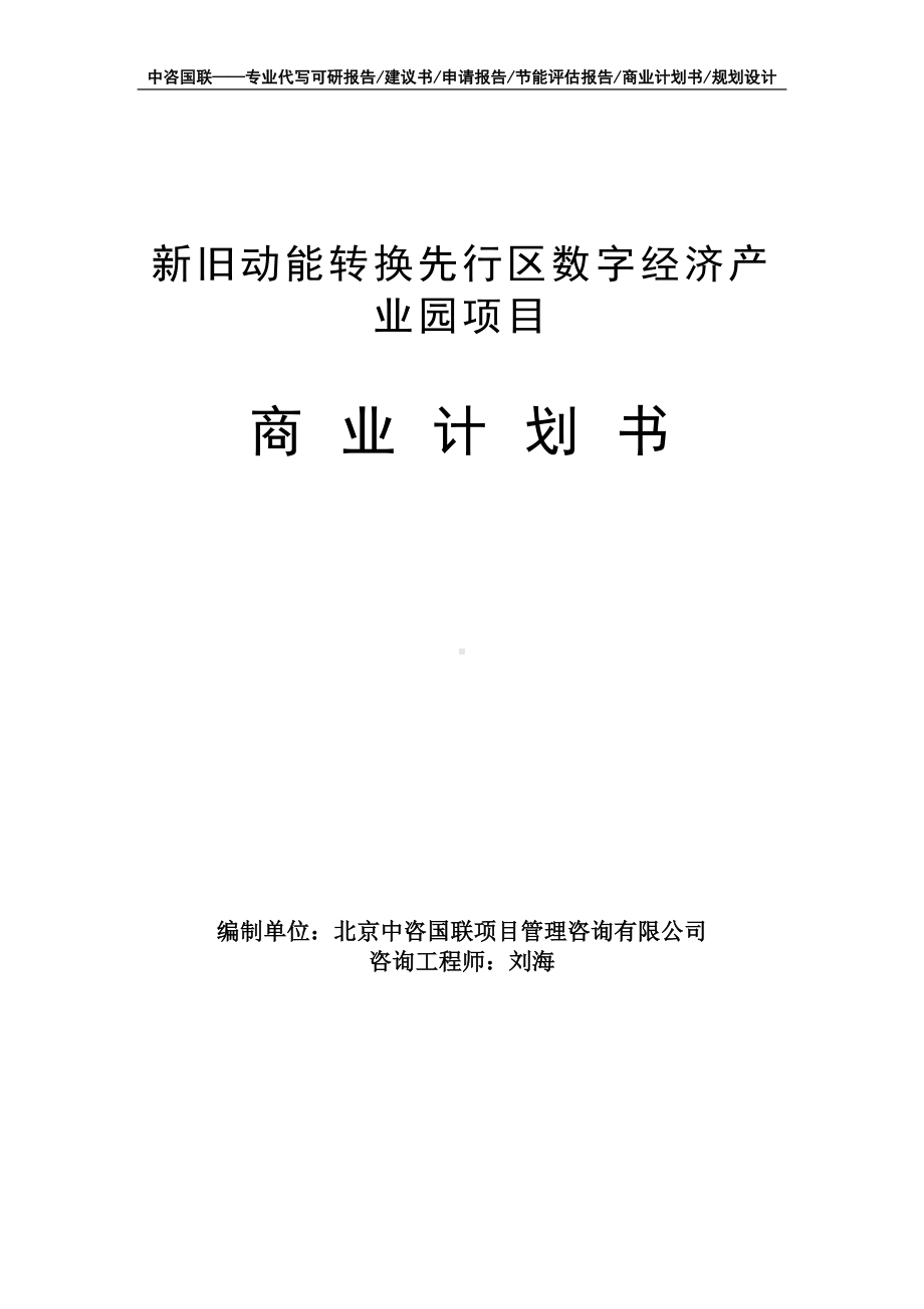 新旧动能转换先行区数字经济产业园项目商业计划书写作模板-融资招商.doc_第1页