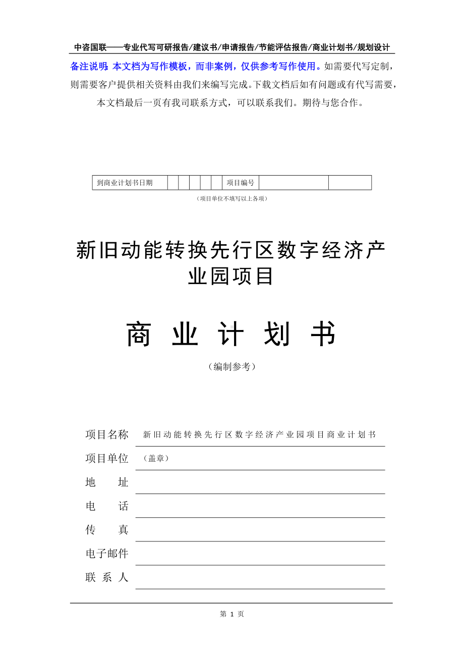 新旧动能转换先行区数字经济产业园项目商业计划书写作模板-融资招商.doc_第2页