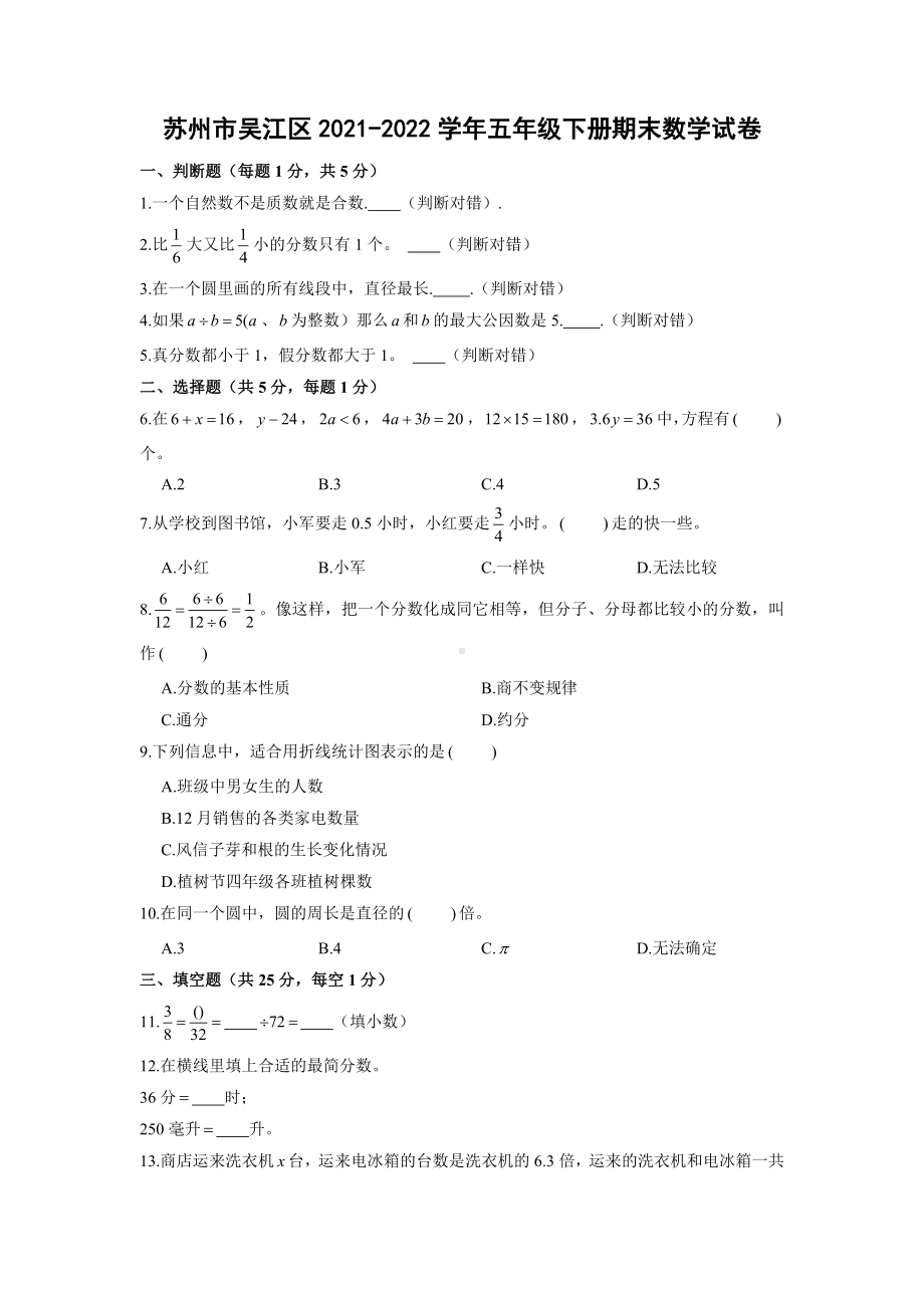 江苏省苏州市吴江区2021-2022五年级下册数学期末试卷+答案.docx_第1页