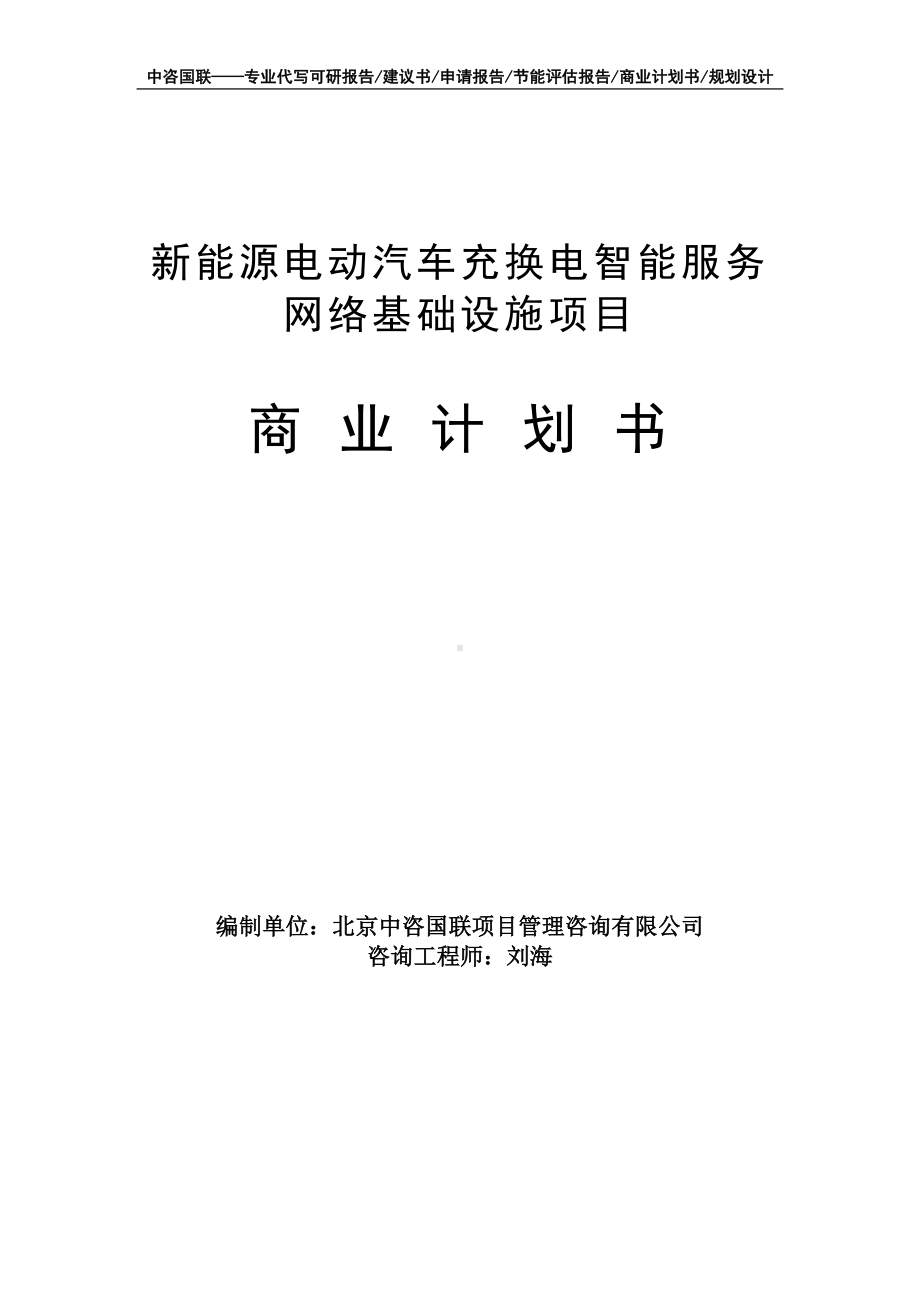 新能源电动汽车充换电智能服务网络基础设施项目商业计划书写作模板-融资招商.doc_第1页