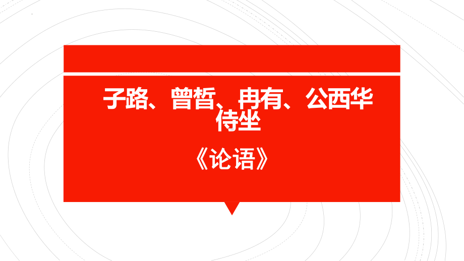 子路、曾皙、冉有、公西华侍坐.pptx_第1页