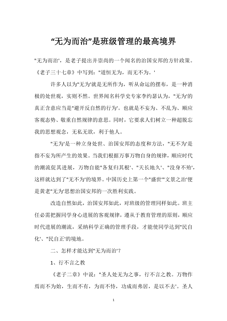 “无为而治”是班级管理的最高境界模板范本.docx_第1页