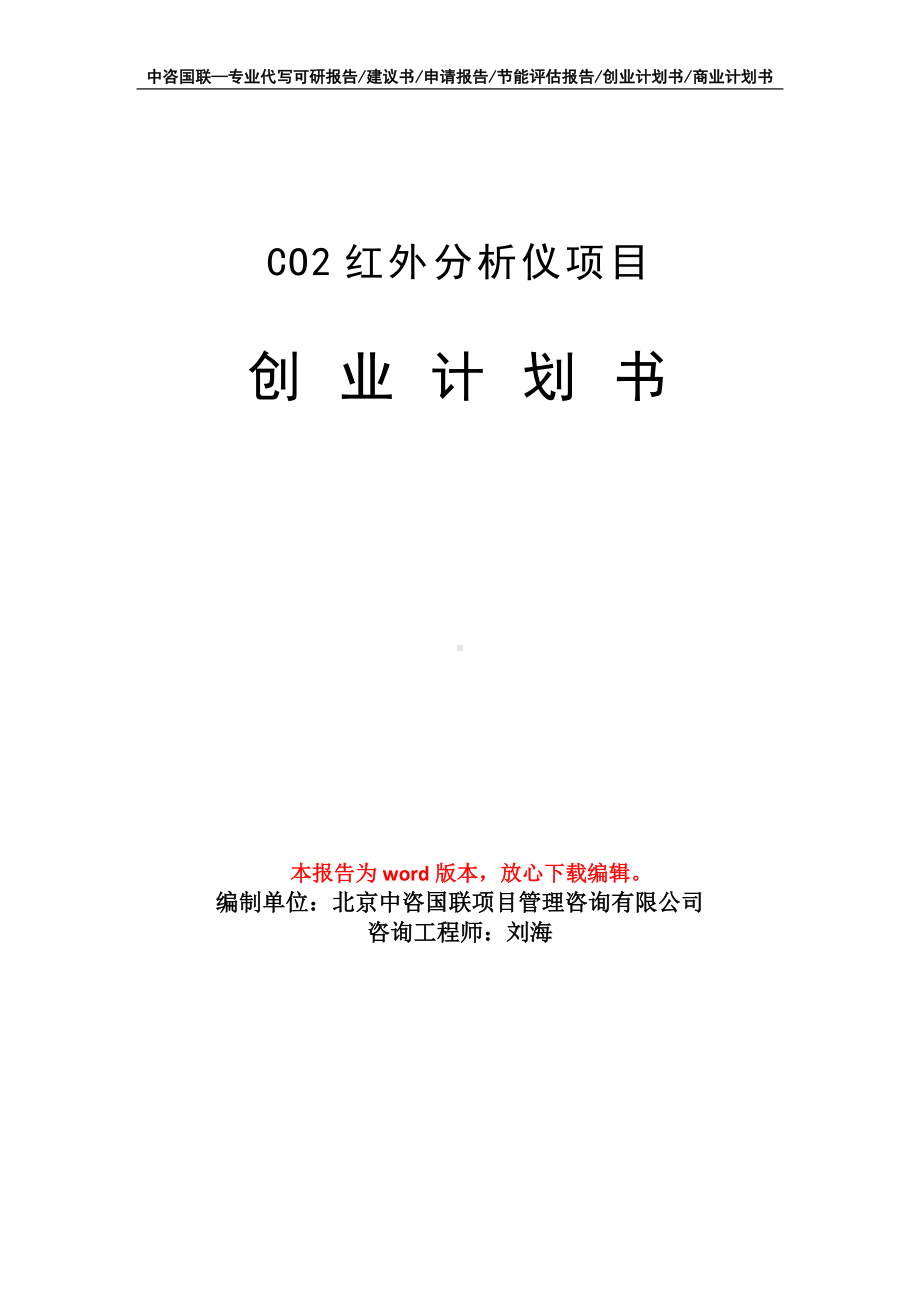 CO2红外分析仪项目创业计划书写作模板.doc_第1页