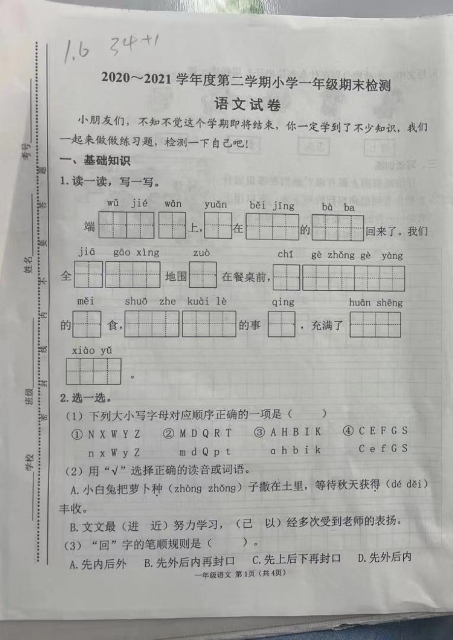 山西省太原市万柏林区2020-2021一年级下册期末语文试卷.pdf_第1页