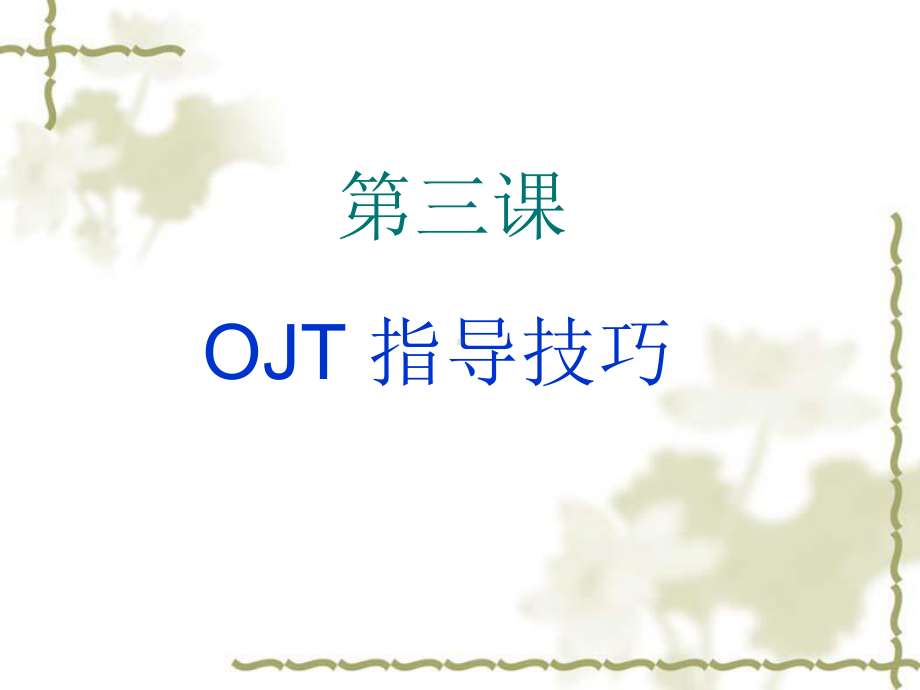 第03讲 OJT指导技巧 .ppt_第1页