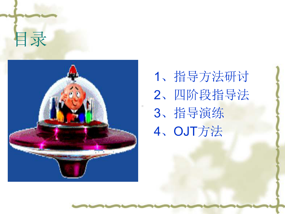 第03讲 OJT指导技巧 .ppt_第2页