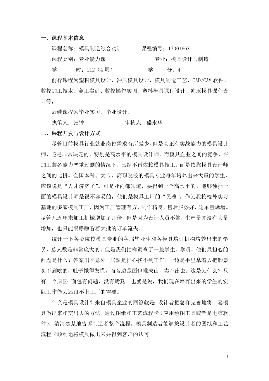 模具制造综合实训课程教学设计方案.doc_第1页