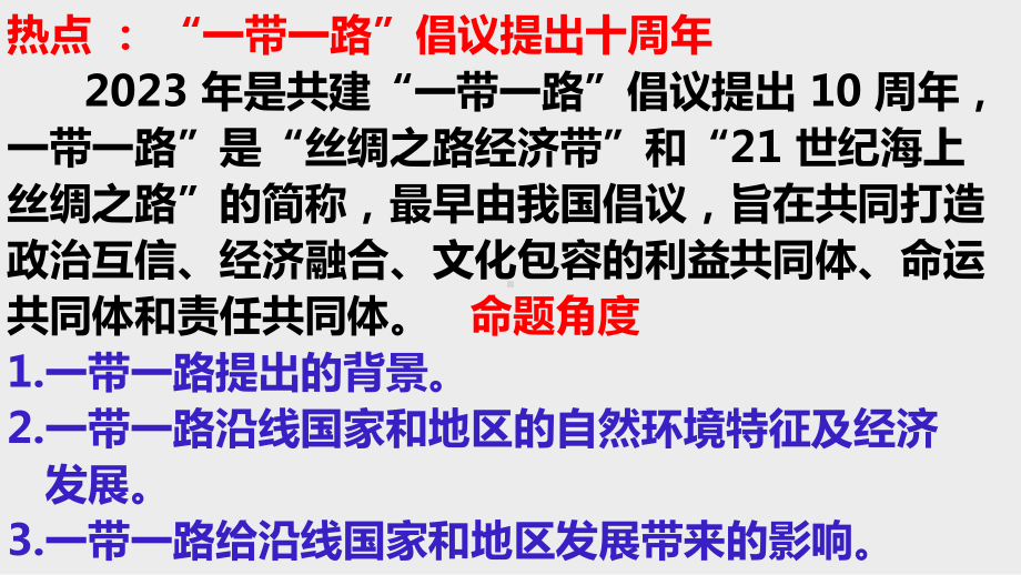 2023年中考地理三轮冲刺课件：“一带一路”倡议提出十周年(共15张PPT).ppt_第1页