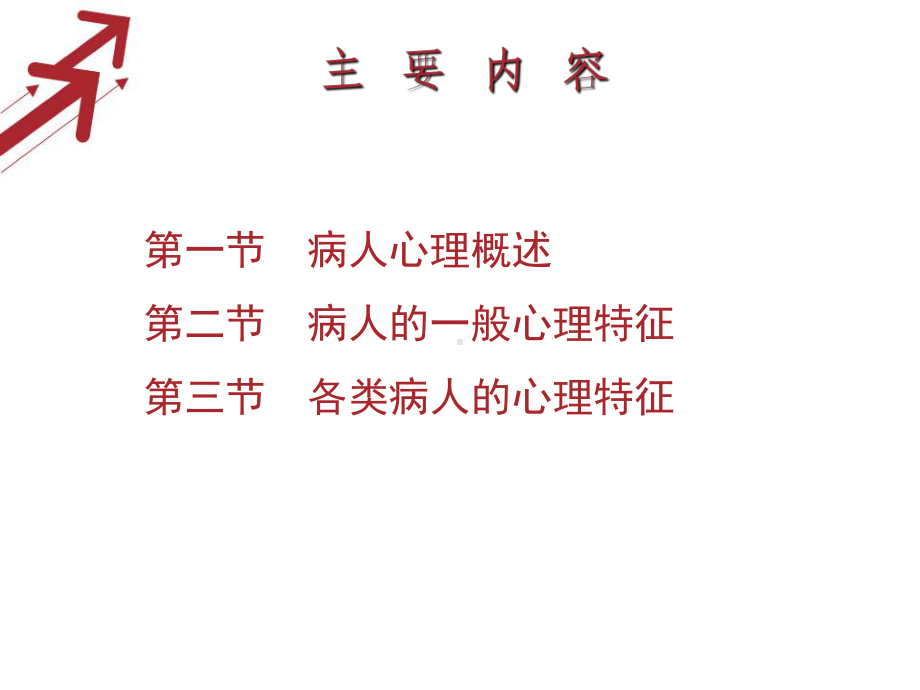 环境与公共卫生学院心理学课件10病人心理.pptx_第2页