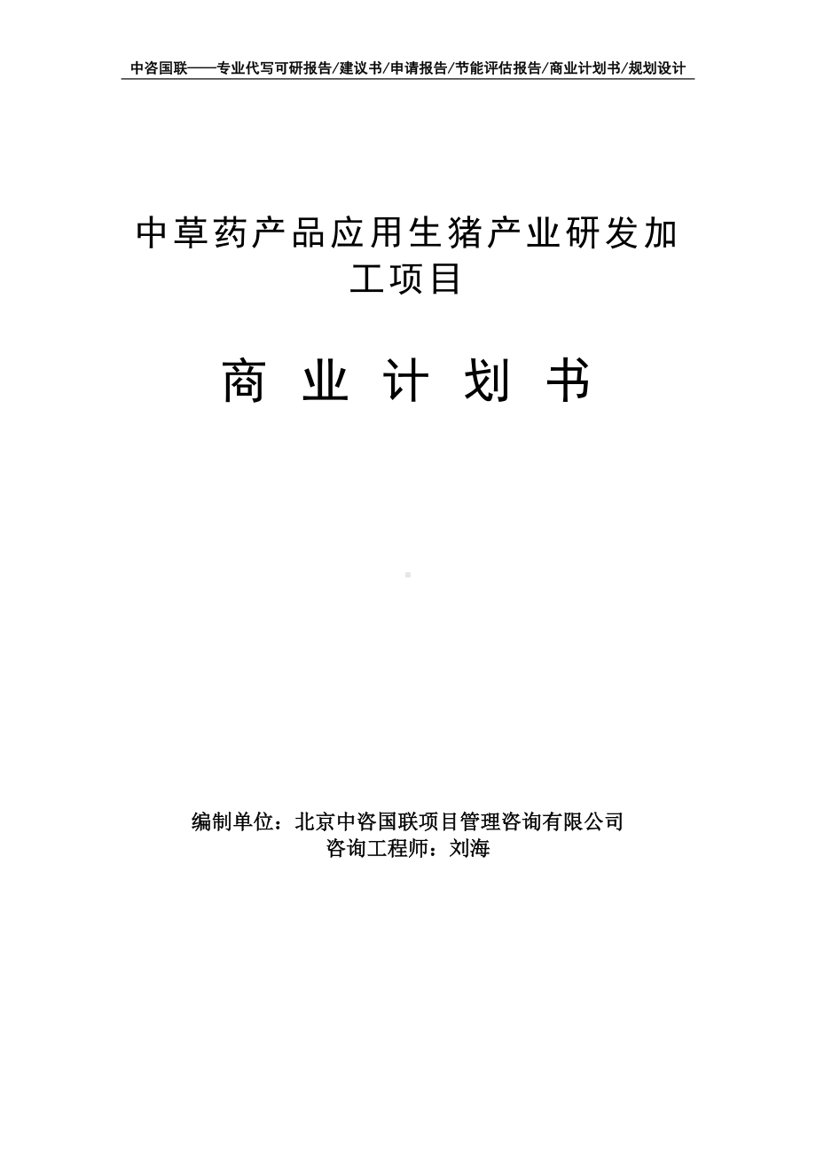 中草药产品应用生猪产业研发加工项目商业计划书写作模板-融资招商.doc_第1页