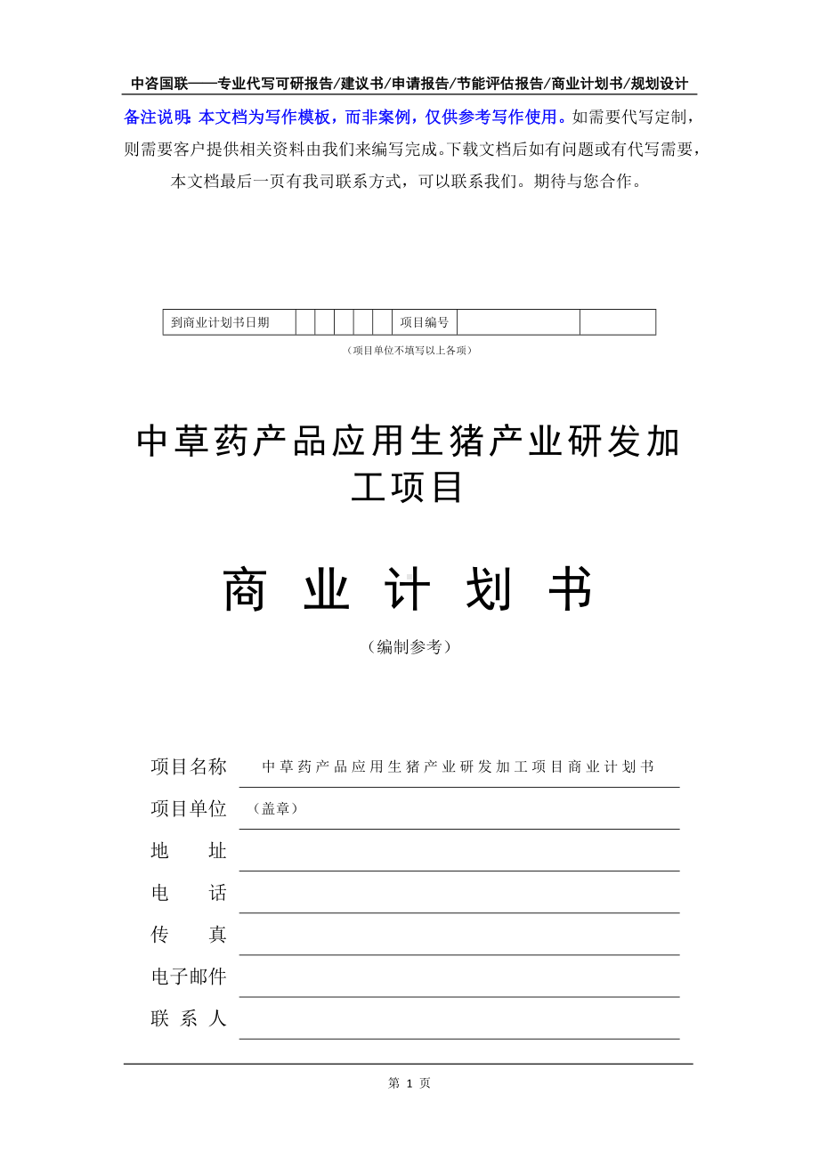 中草药产品应用生猪产业研发加工项目商业计划书写作模板-融资招商.doc_第2页