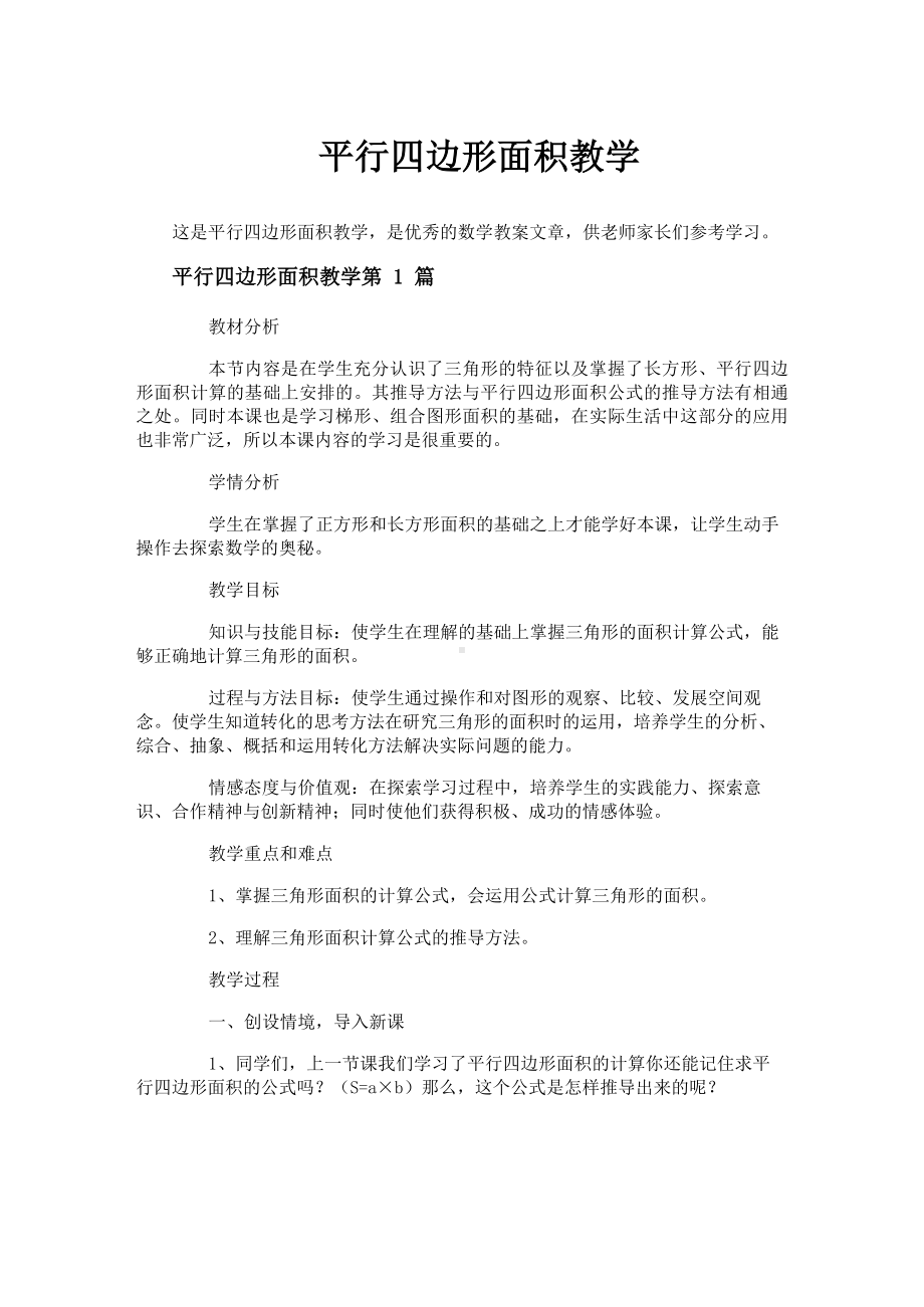 平行四边形面积教学.docx_第1页