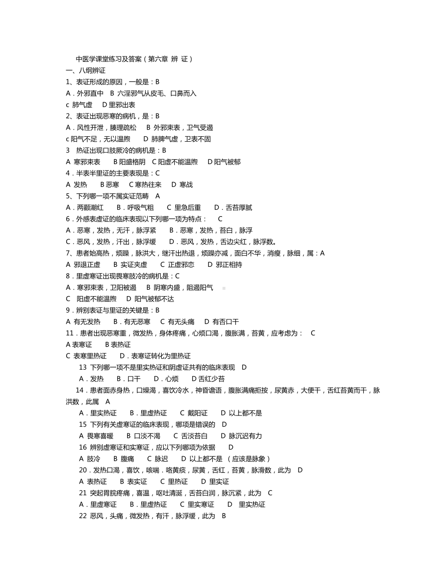 中医学中医课堂练习及答案（第六章辨证）.doc_第1页