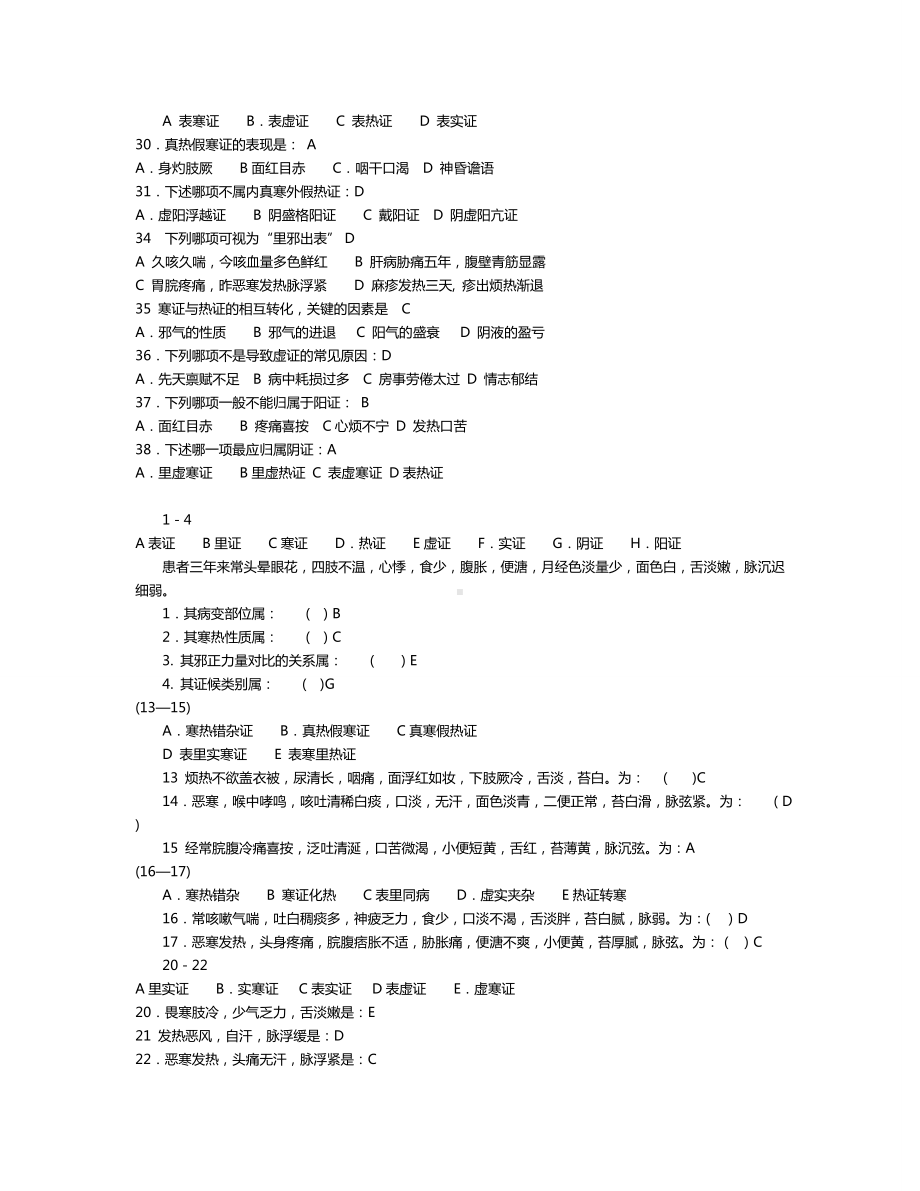 中医学中医课堂练习及答案（第六章辨证）.doc_第2页