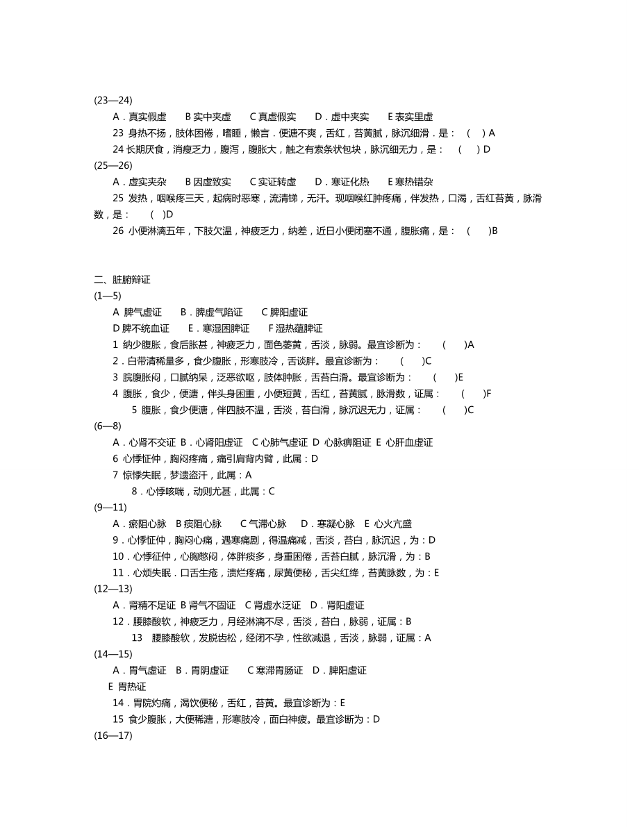 中医学中医课堂练习及答案（第六章辨证）.doc_第3页