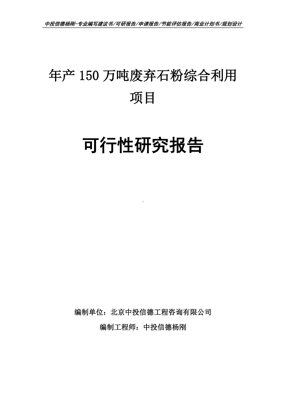 年产150万吨废弃石粉综合利用项目可行性研究报告.doc_第1页