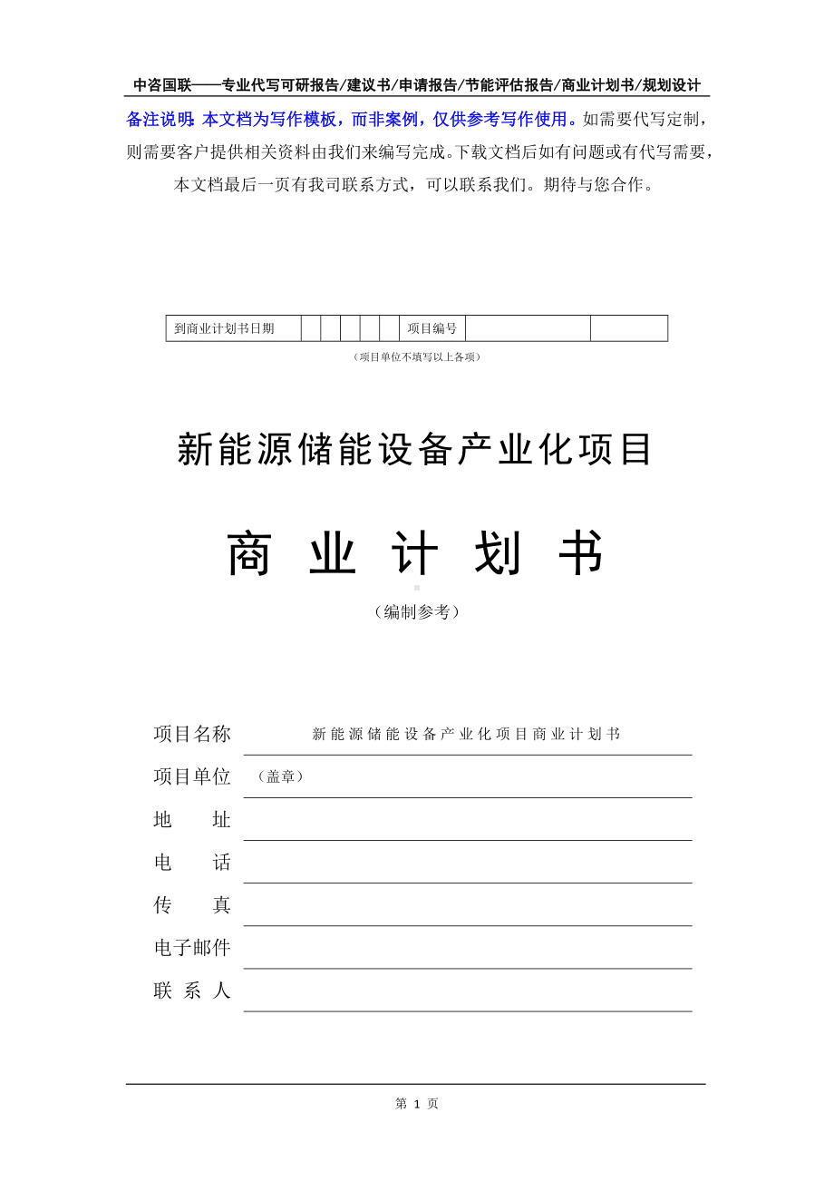 新能源储能设备产业化项目商业计划书写作模板-融资招商.doc_第2页