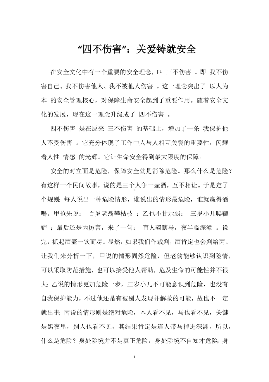 “四不伤害”：关爱铸就安全模板范本.docx_第1页