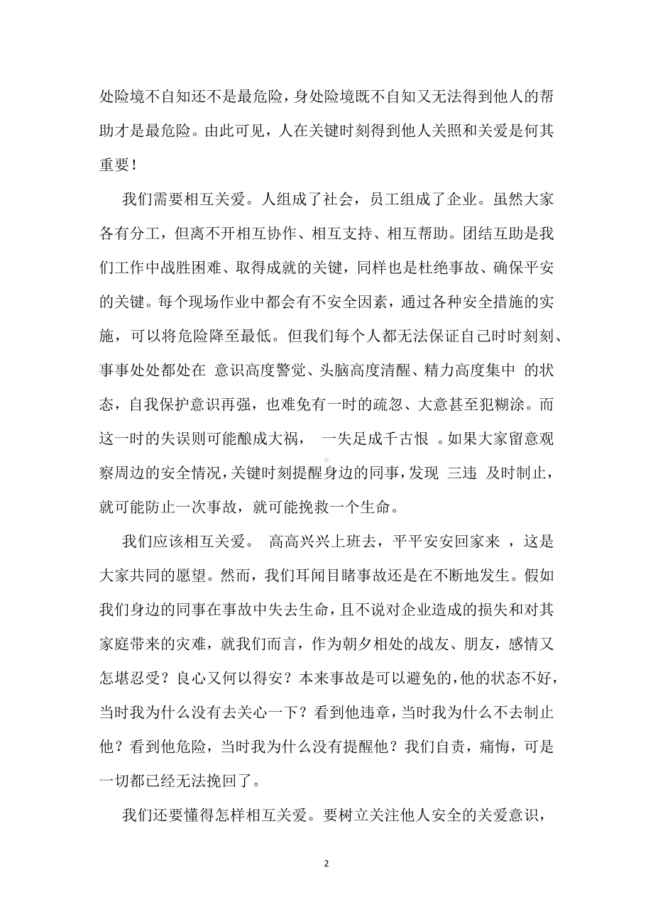 “四不伤害”：关爱铸就安全模板范本.docx_第2页