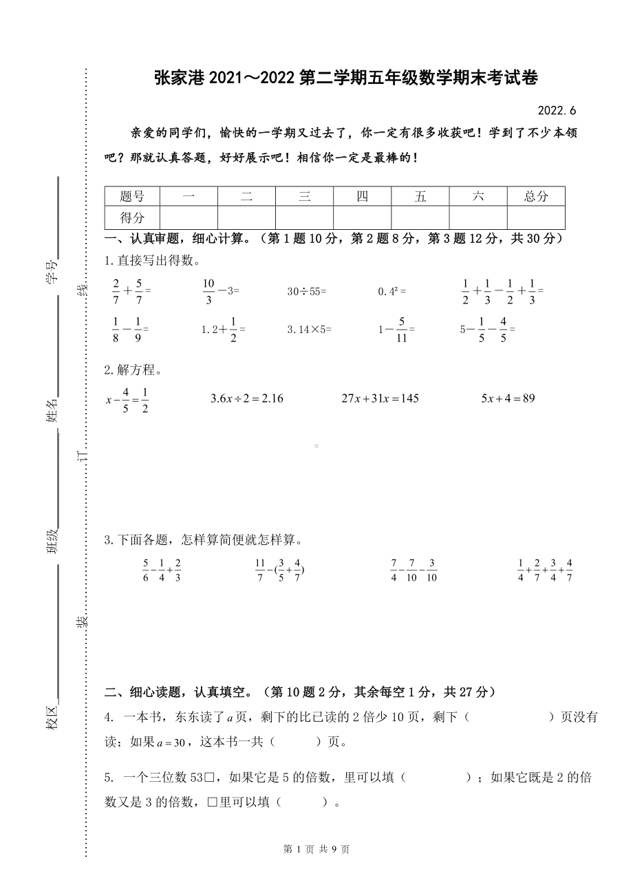 苏州张家港2021-2022五年级数学下册期末考试样卷+答案.doc_第1页