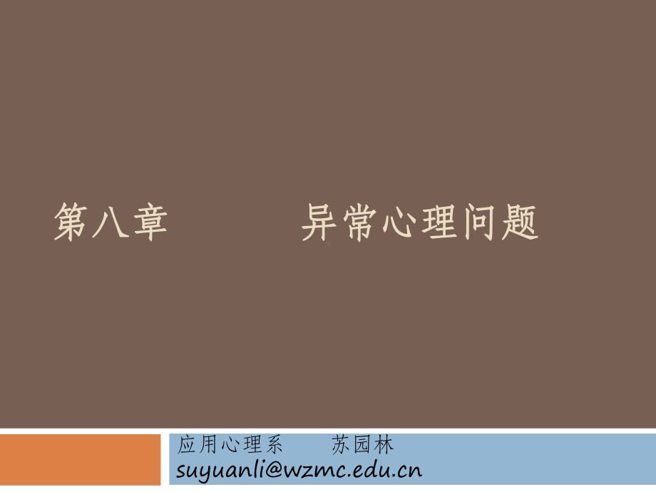 环境与公共卫生学院心理学课件7健康行为与异常心理.pptx_第1页