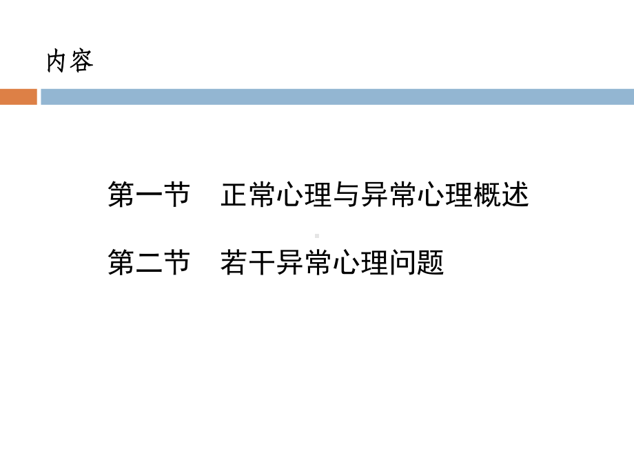 环境与公共卫生学院心理学课件7健康行为与异常心理.pptx_第2页