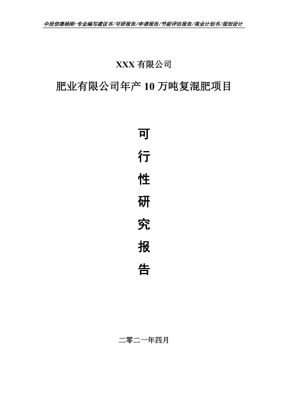 肥业有限公司年产10万吨复混肥项目可行性研究报告建议书.doc_第1页