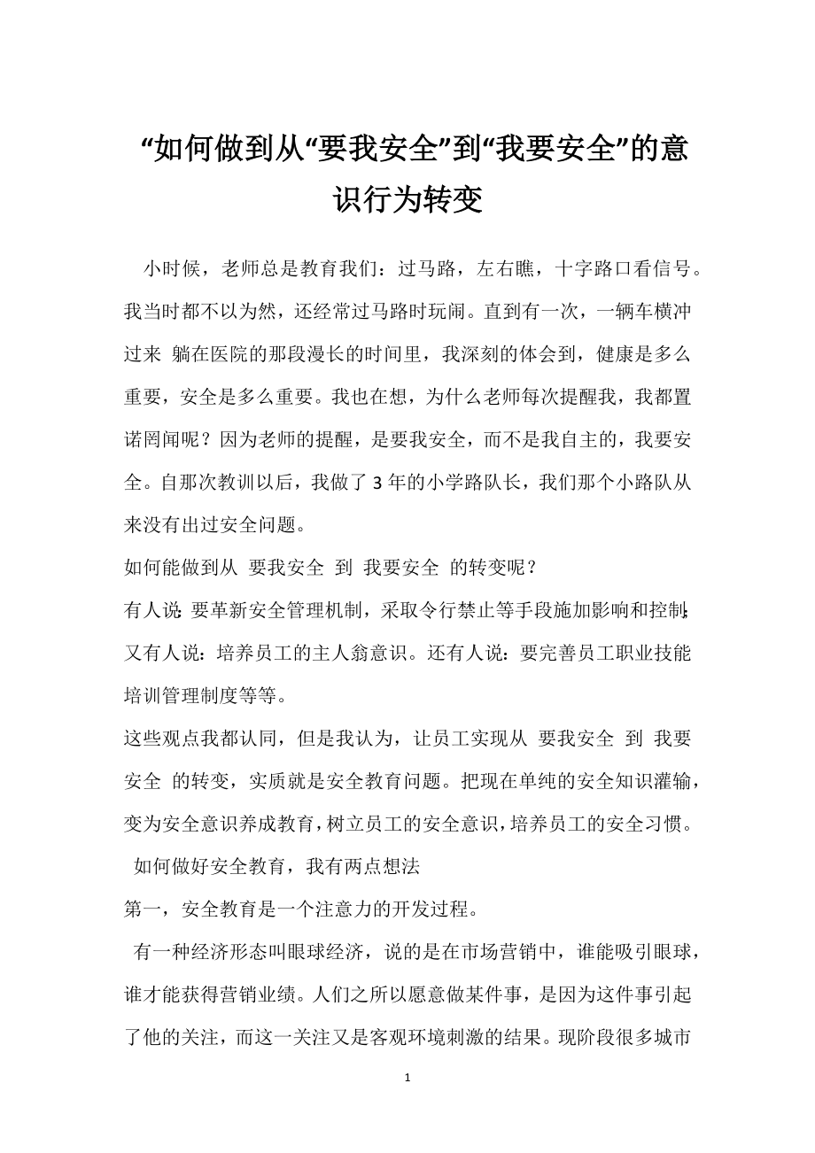 “如何做到从“要我安全”到“我要安全”的意识行为转变模板范本.docx_第1页