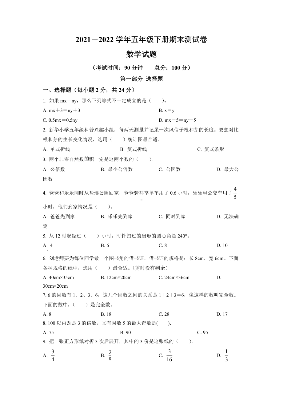 江苏省盐城市2021-2022五年级下册期末数学试卷+答案.docx_第1页