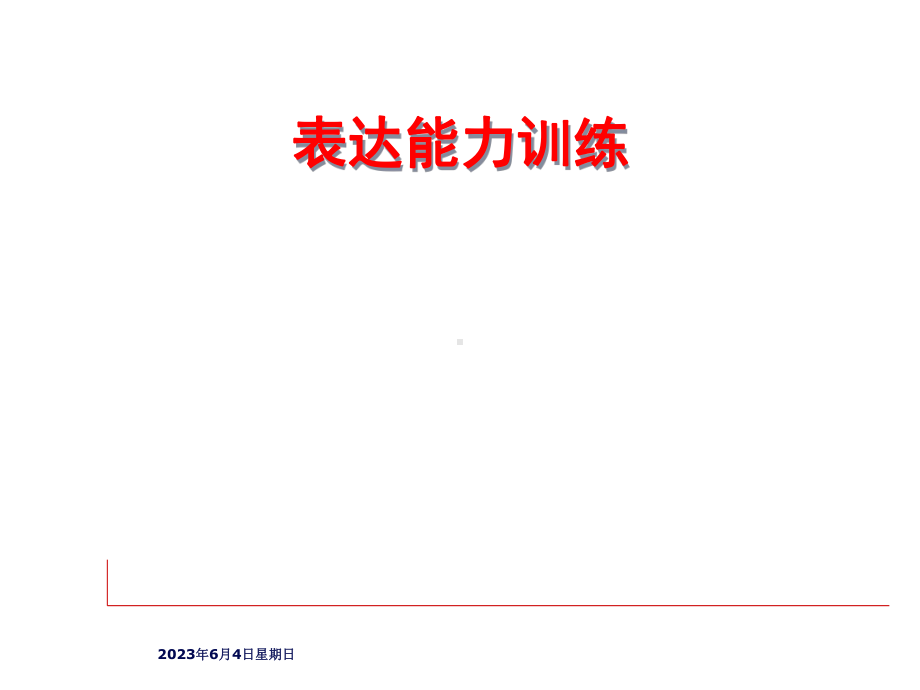 表达能力训练PPT .ppt_第1页