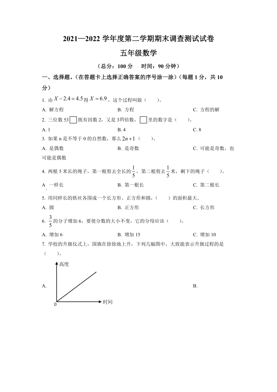 江苏省淮安市洪泽区2021-2022五年级下册期末调查数学试卷+答案.docx_第1页