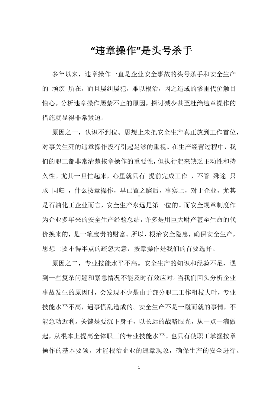 “违章操作”是头号杀手模板范本.docx_第1页