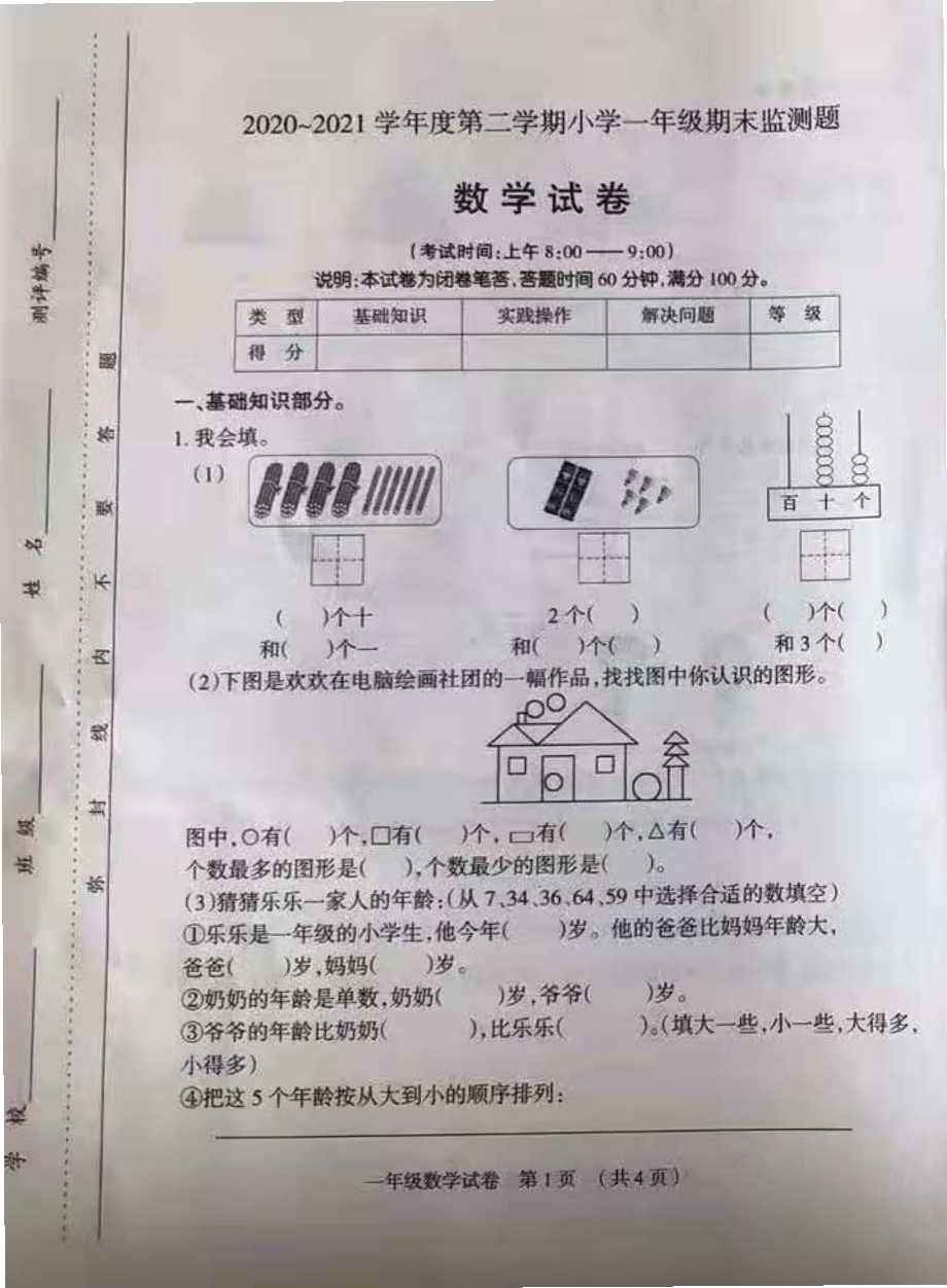 山西省太原市晋源区2020-2021一年级下册期末数学试卷.pdf_第1页