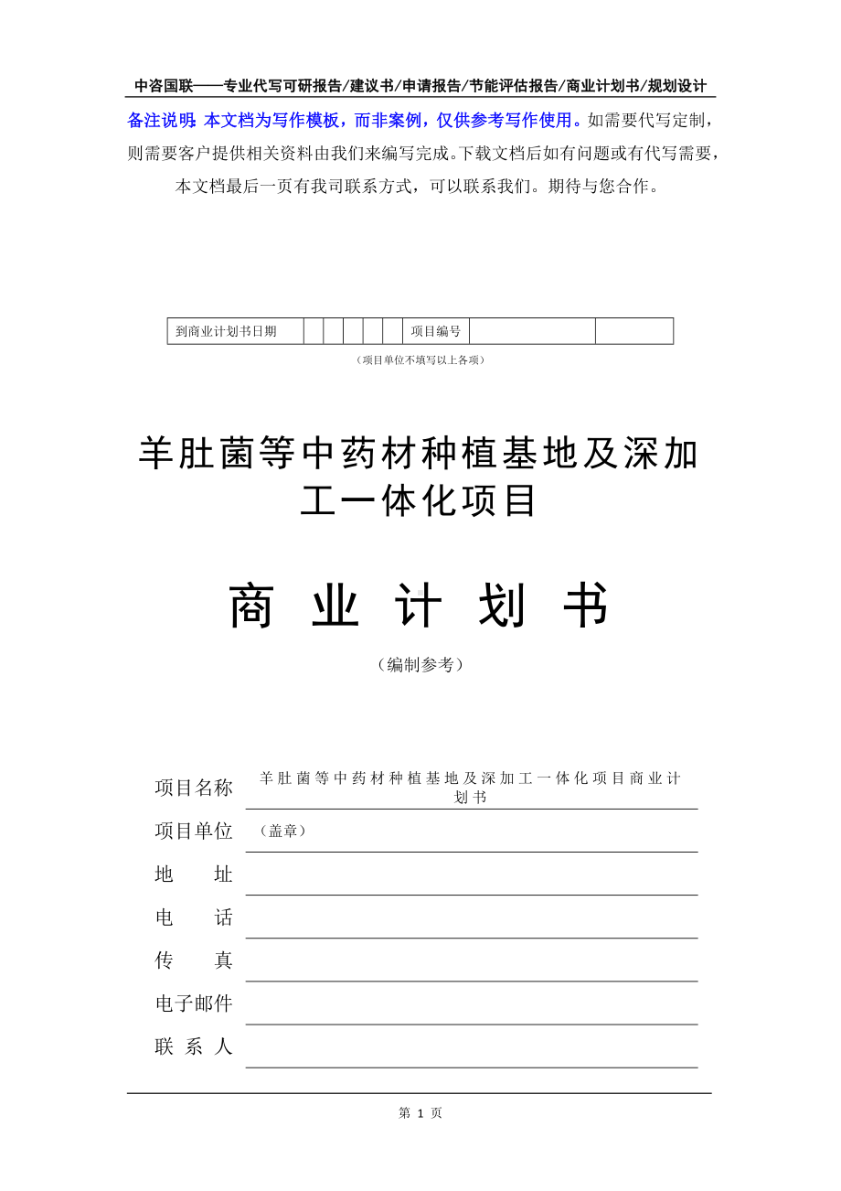 羊肚菌等中药材种植基地及深加工一体化项目商业计划书写作模板-融资招商.doc_第2页