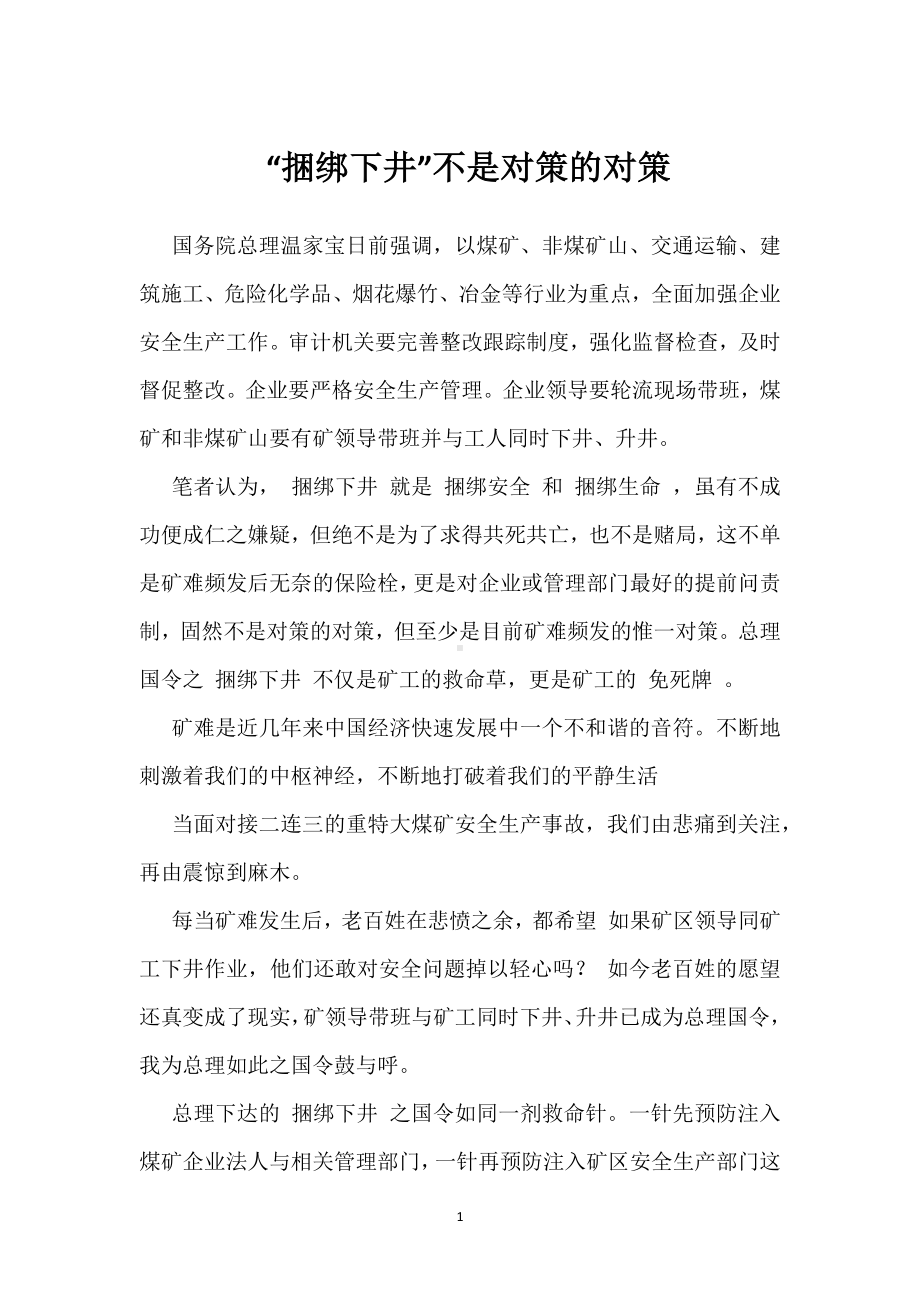 “捆绑下井”不是对策的对策模板范本.docx_第1页