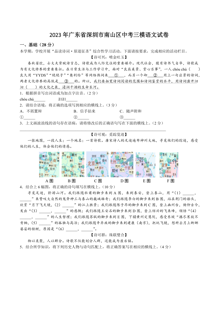 2023年广东省深圳市南山区中考三模语文试卷+答案.doc_第1页