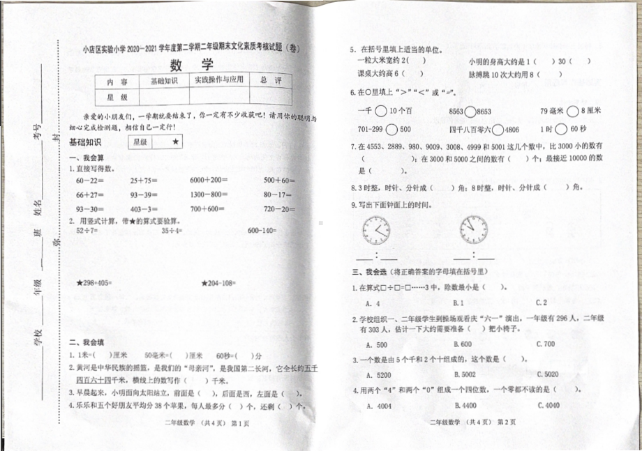 山西省太原市小店区实验小学2019-2020二年级下册期末数学试卷.pdf_第1页