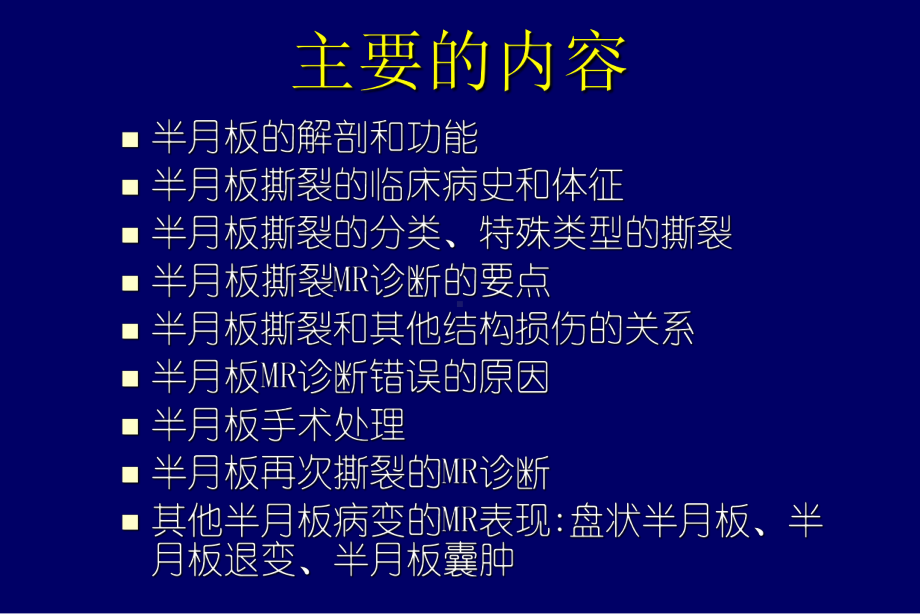 医学影像诊断课件膝关节半月板病变MR诊断.pptx_第2页