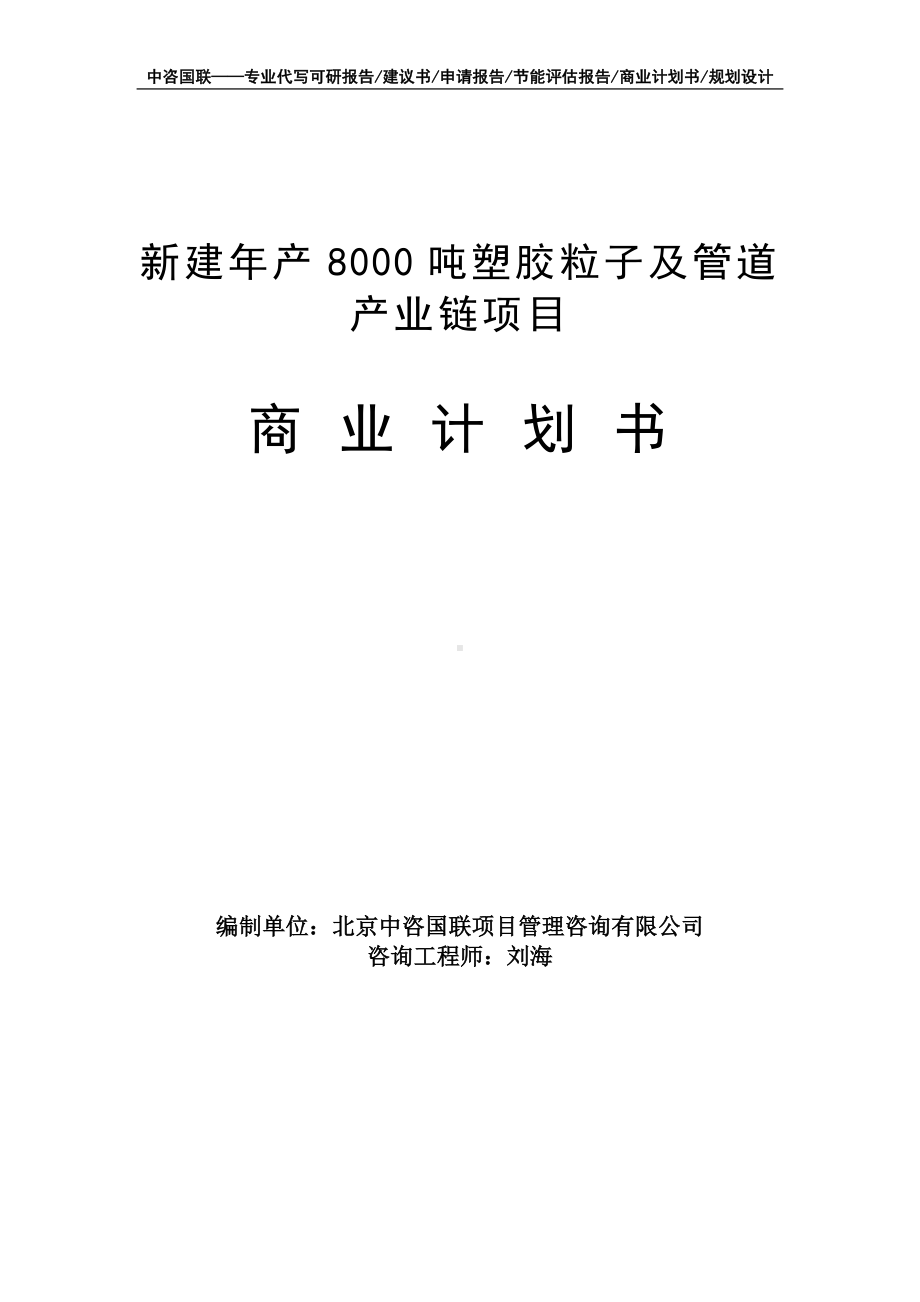 新建年产8000吨塑胶粒子及管道产业链项目商业计划书写作模板-融资招商.doc_第1页