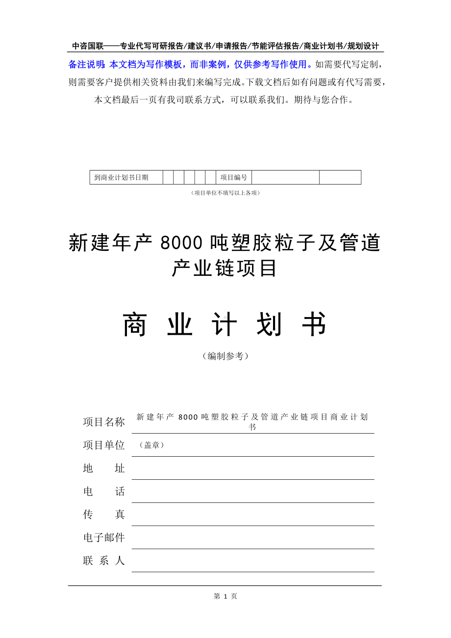 新建年产8000吨塑胶粒子及管道产业链项目商业计划书写作模板-融资招商.doc_第2页