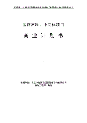 医药原料、中间体项目商业计划书写作模板-融资招商.doc