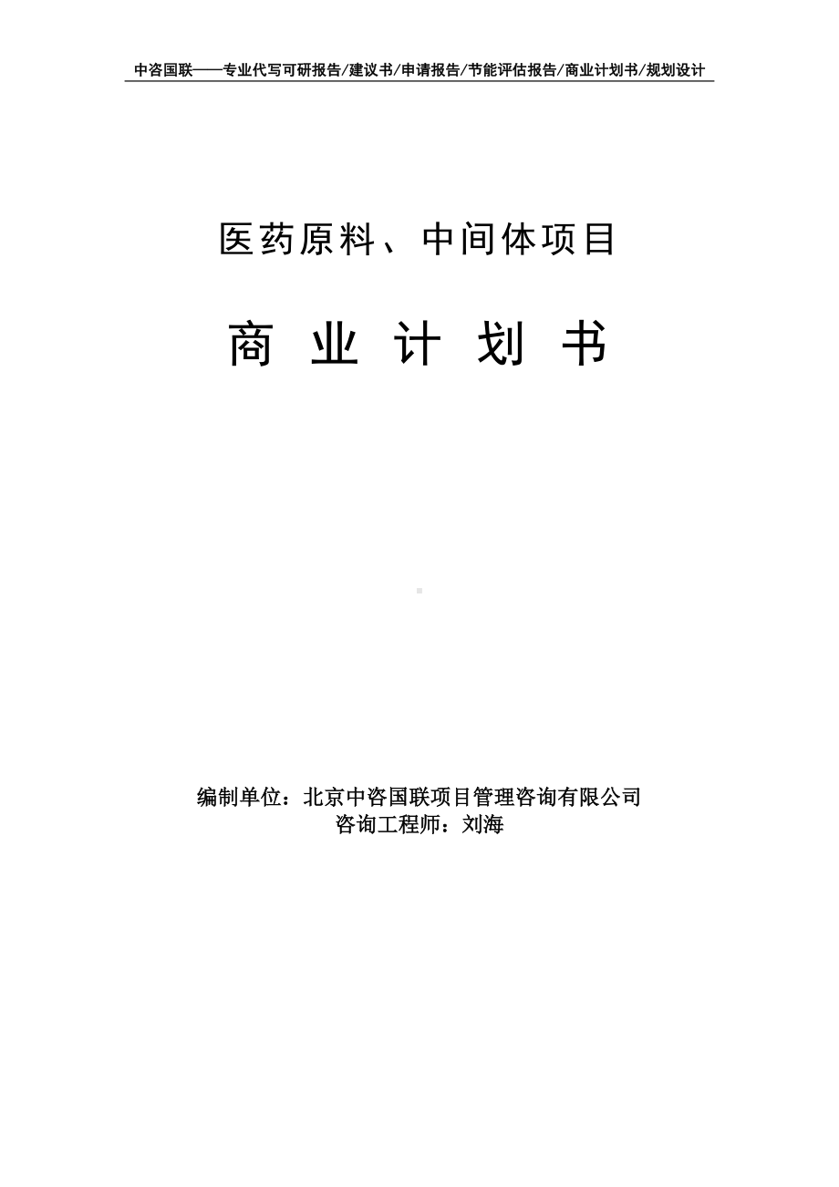 医药原料、中间体项目商业计划书写作模板-融资招商.doc_第1页